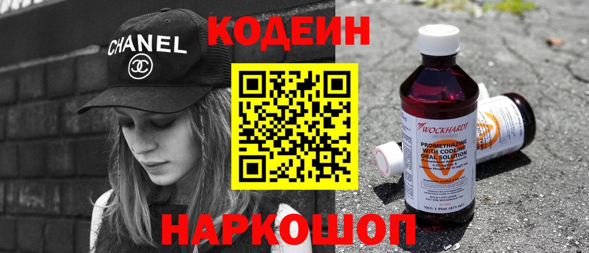 Кодеин Purple Drank Ртищево